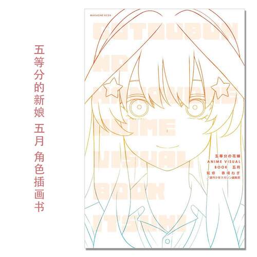 【现货】动画 五等分的新娘 中野五月 角色插画插图书 五等分の花嫁 ANIME VISUAL BOOK 五月 講談社