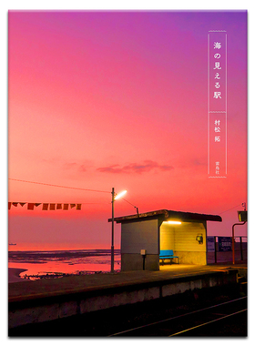 【现货】海景站台 从海上看到车站 海の见える駅 可以看到海的站 摄影艺术作品集