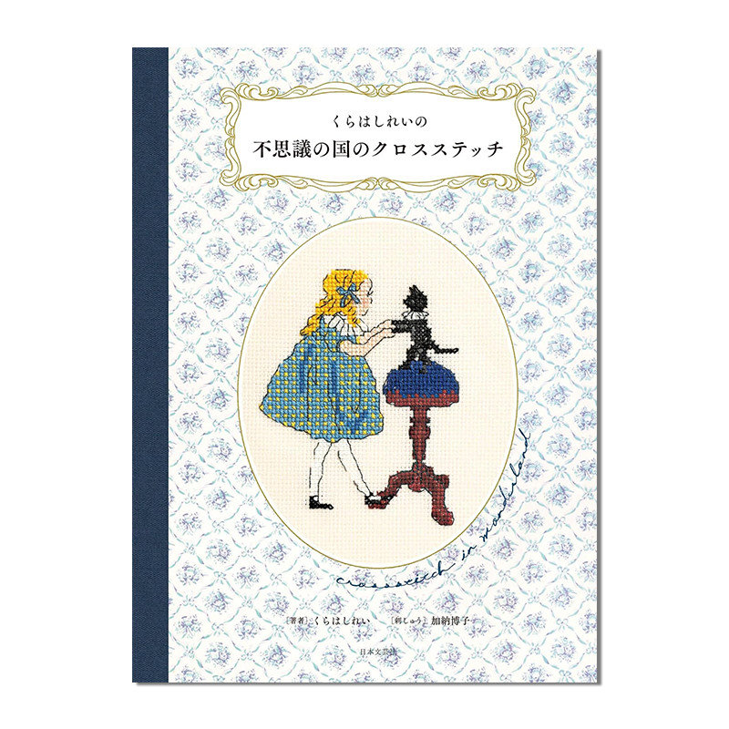 【现货】插画十字绣书 くらはしれいの不思議の国のクロスステッチ