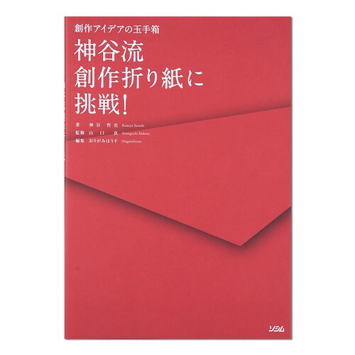 挑战神谷流创作折纸！创意的玉手箱 神谷流創作折り紙に挑戦!: 創作アイデアの玉手箱 手工折纸制作