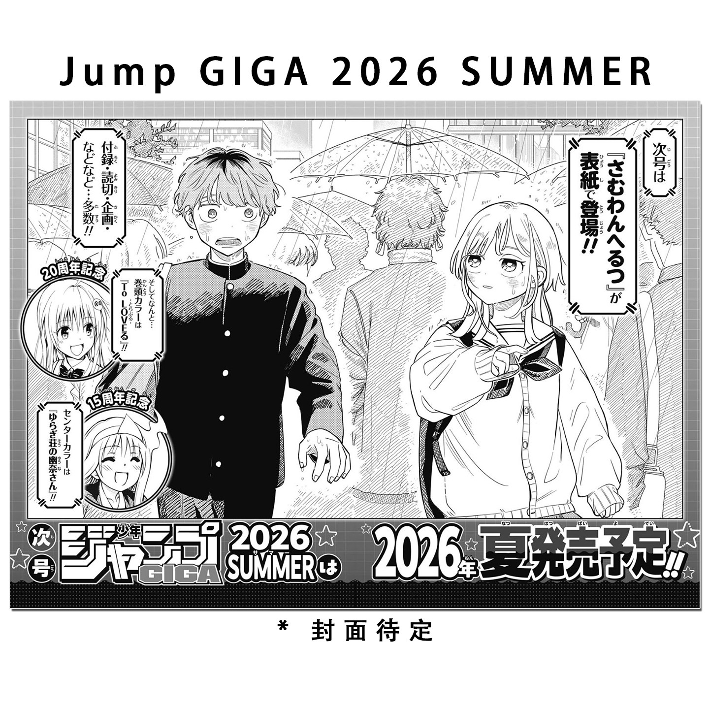 预售 JUMP ジャンプGIGA 2026 SUMMER 心动频率 Someone Hertz ヤマノエイ Ei Yamano 带附录 动漫漫画杂志 - 实物图