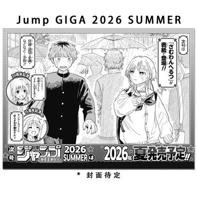 预售 JUMP ジャンプGIGA 2026 SUMMER 心动频率 Someone Hertz ヤマノエイ Ei Yamano 带附录 动漫漫画杂志