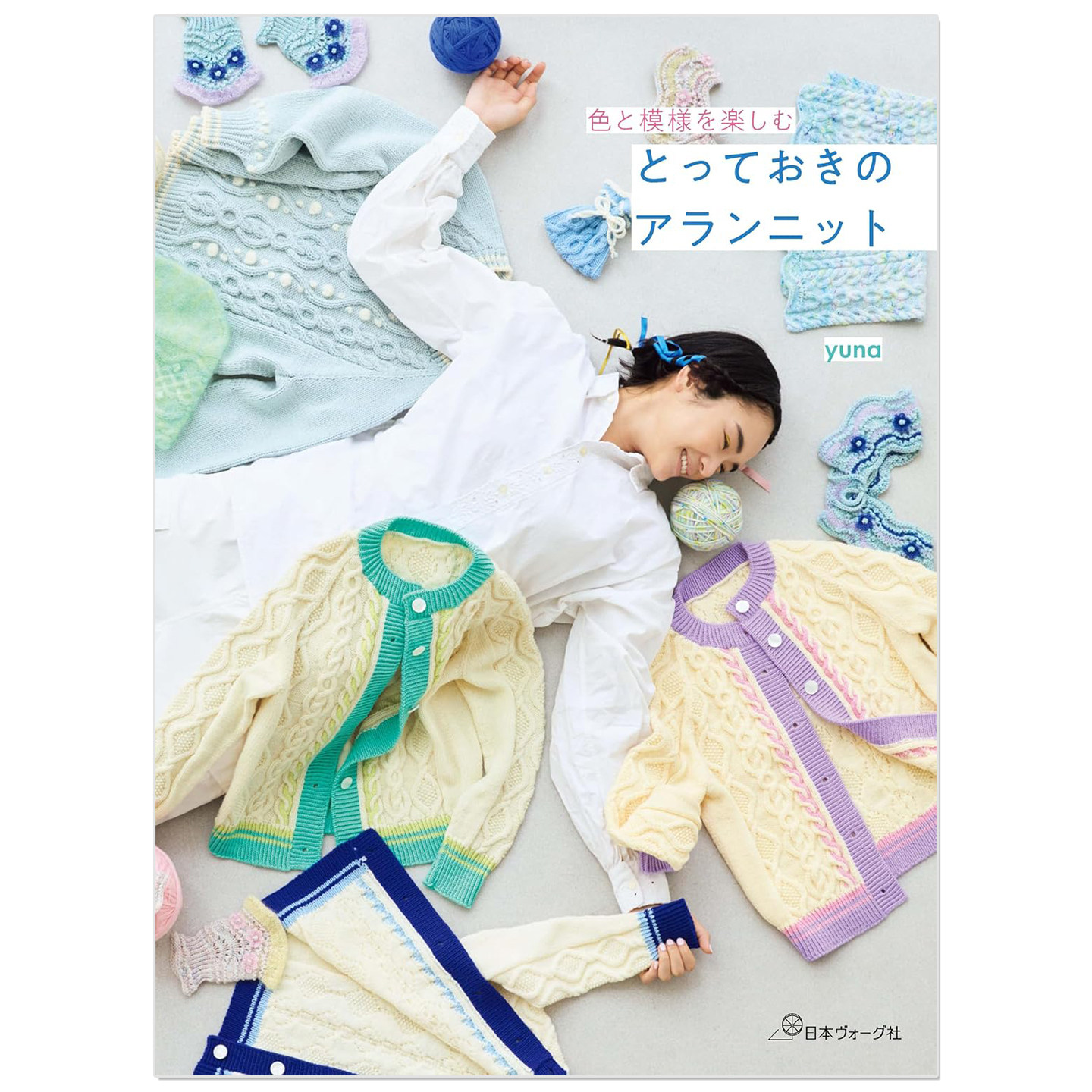 yuna 阿兰花样针织服饰与小物作品集 色と模様を楽しむ とっておきのアランニット