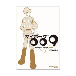 サイボーグ009 天使編・神々との闘い編 特別編集版 人造人009 诞生60周年纪念画册