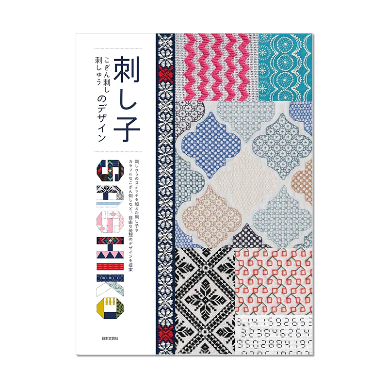 刺绣图案设计书 传统扎子基本图案 刺绣指南书 刺し子こぎん刺し刺しゅうのデザイン 进口原版