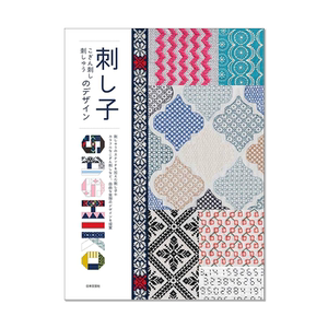 刺绣图案设计书 传统扎子基本图案 刺绣指南书 刺し子こぎん刺し刺しゅうのデザイン 进口原版