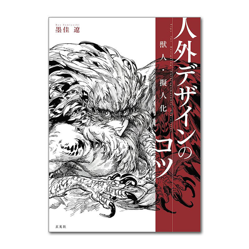 现货日本原版 獣人擬人化 人外デザインのコツ 兽人 拟人化角色 墨佳