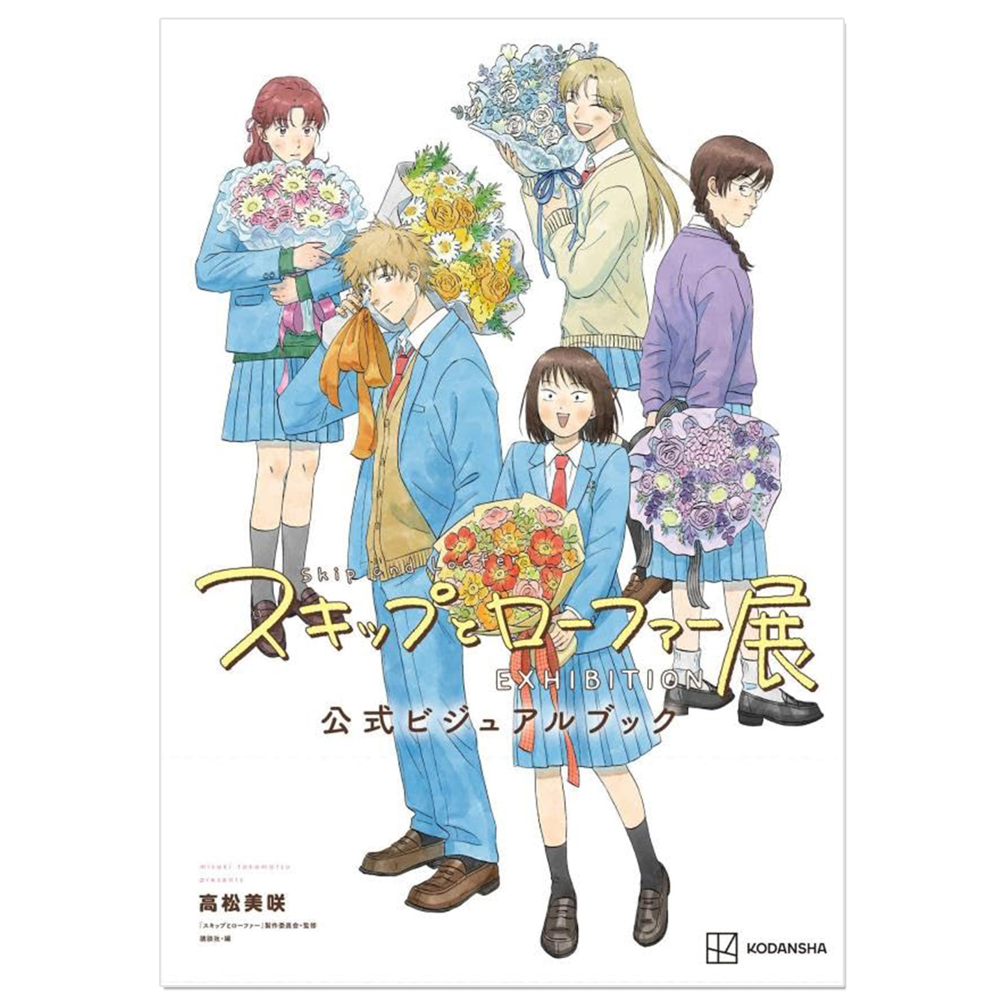 预售 跃动青春画展官方视觉集 スキップとローファー展公式ビジュアルブック Skip and Loafer EXHIBITION 高松 美咲