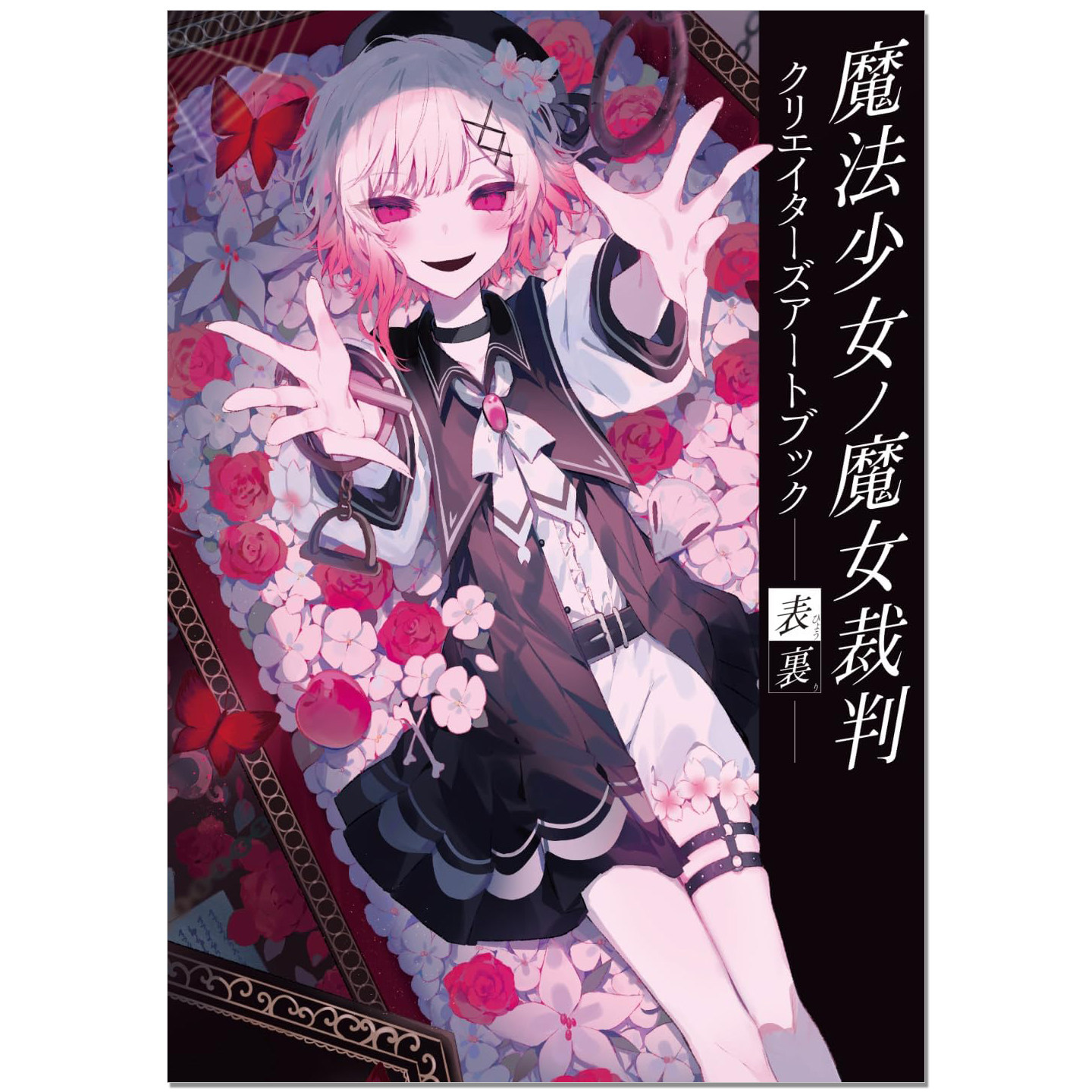 魔法少女的魔女审判 创作者艺术画集 魔法少女ノ魔女裁判 クリエイターズアートブック表裏