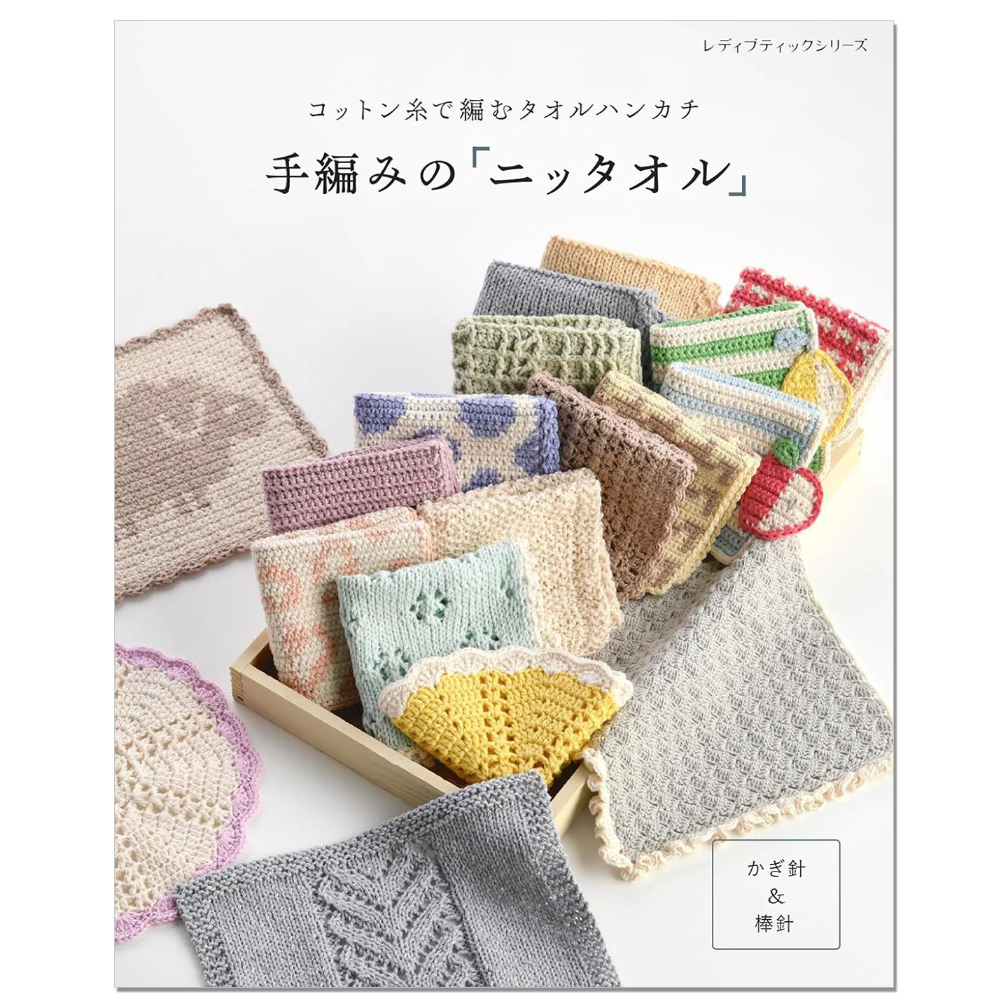 【现货】手工钩针棒针棉线编织毛巾手帕作品集 手編みの「ニッタオル」コットン糸で編むハンカチ