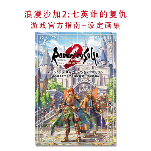 浪漫沙加2:七英雄的复仇 游戏官方指南+设定画集 ロマンシング サガ2 リベンジオブザセブン 公式ガイドブック+設定画集
