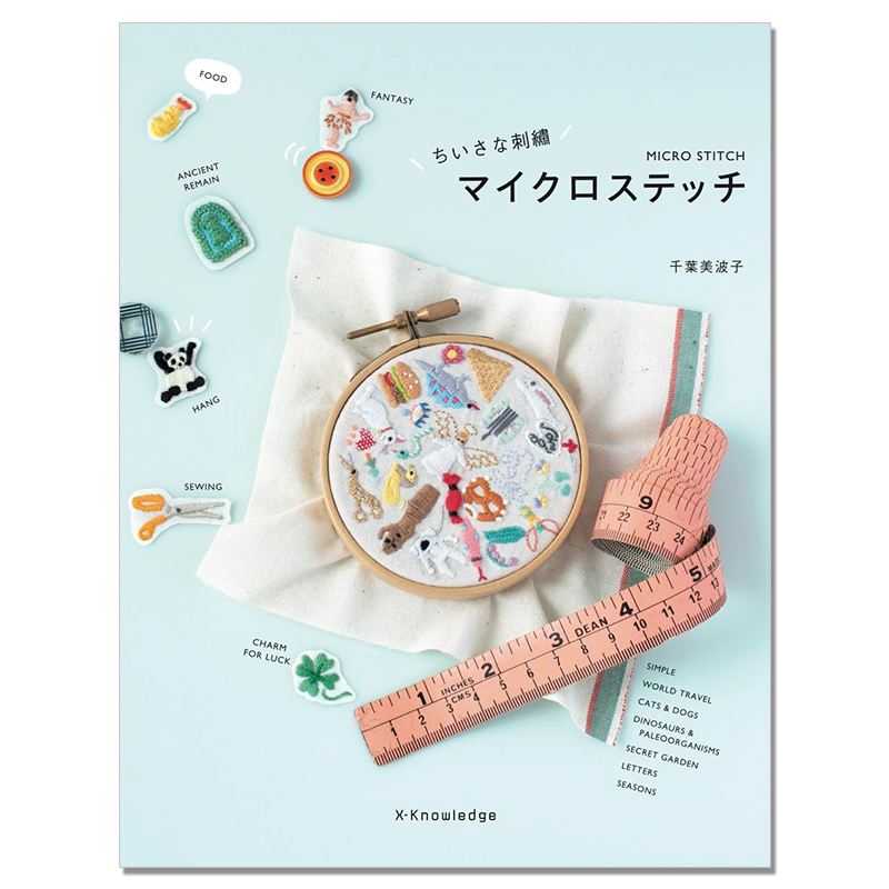 【现货】手工小刺绣微针制作可爱图案迷你小世界作品书 ちいさな刺繡 マイクロステッチ 千葉美波子