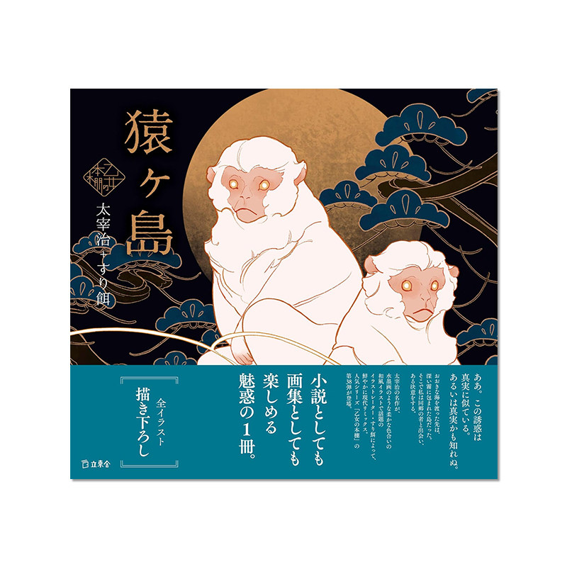 【预售】猿ヶ島 (立東舎 乙女の本棚) 太宰治 すり餌 猿之岛 少女的书架插画集小说系列 进口原版