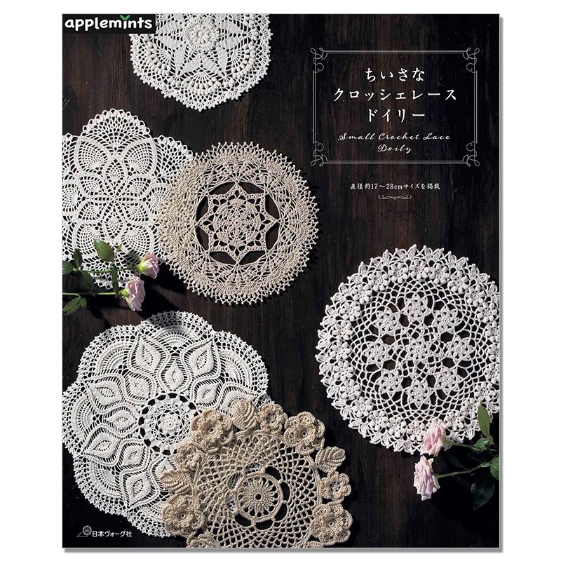 钩针编织小型蕾丝桌巾图案作品书 ちいさなクロッシェレースドイリー DOILY