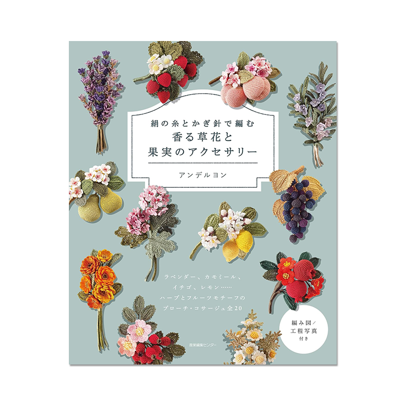 钩针编织精致美丽的香草水果图案饰品 絹の糸とかぎ針で編む 香る草花と果実のアクセサリー 进口原版