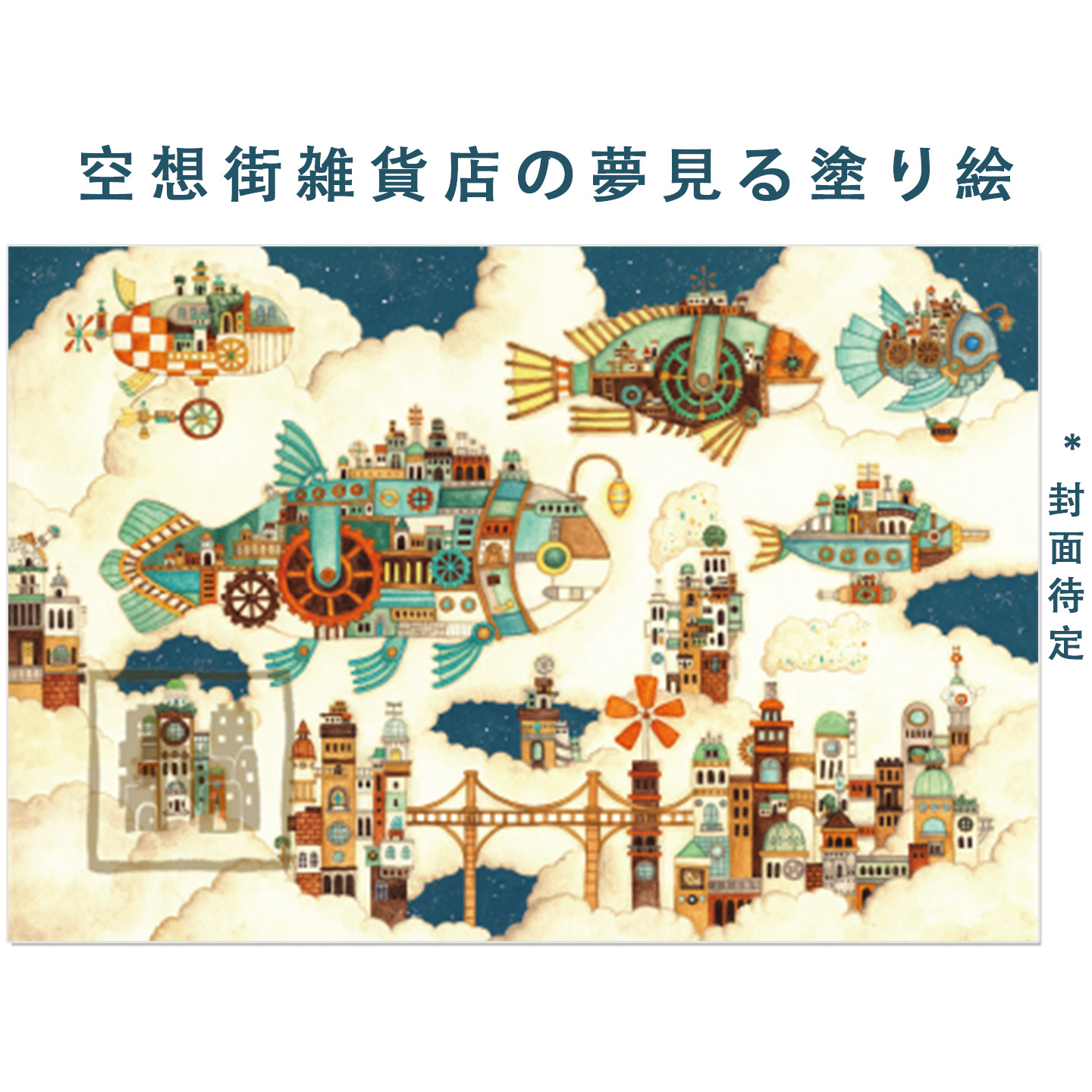 预售 空想街杂货店 梦幻涂色填色本 空想街雑貨店の夢見る塗り絵 西村典子/西村祐紀