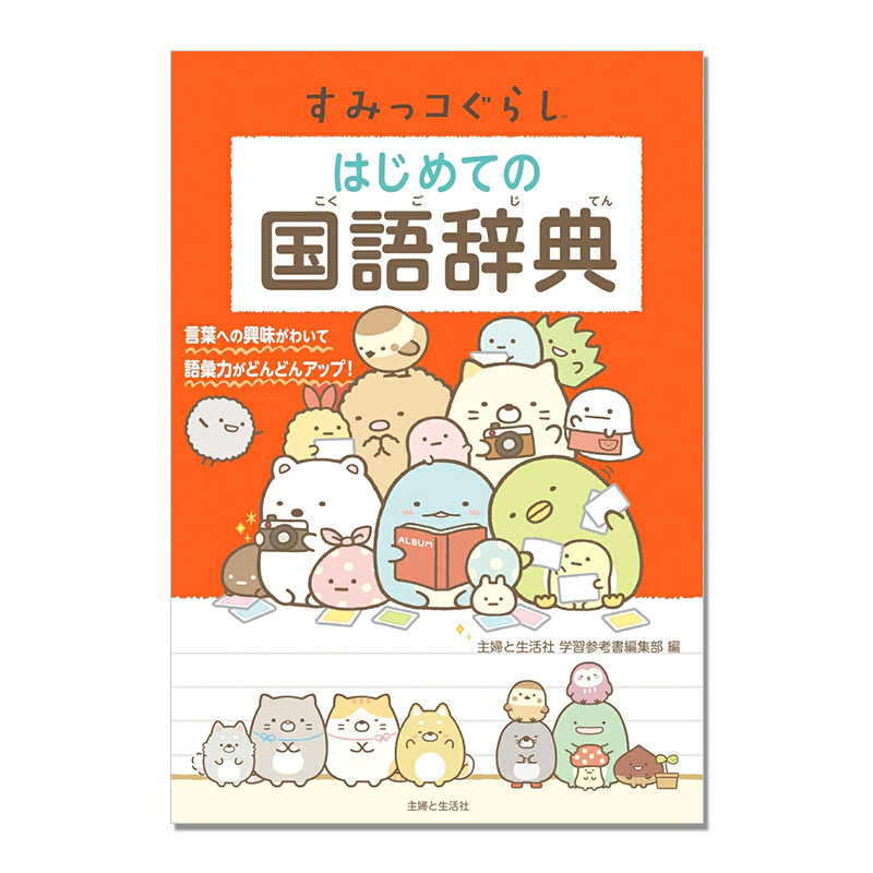 すみっコぐらし はじめての国語辞典 角落生物首本国语字典 辞典工具书 进口日文原版