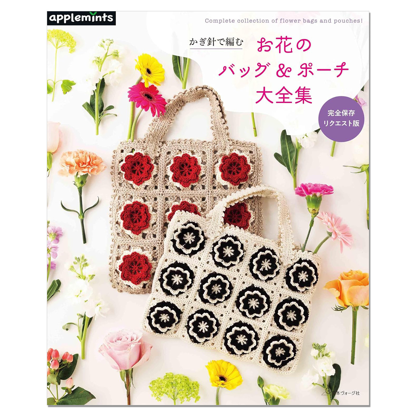 【预售】钩针编织花朵图案包包作品大全集 かぎ針で編む お花のバッグ&ポーチ大全集 完全保存リクエスト版