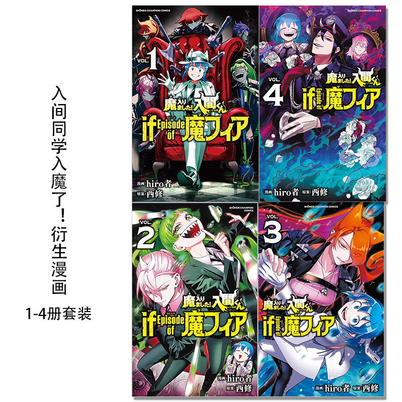 【现货】入间同学入魔了！衍生漫画 1-4 4册套装 魔入りました!入間くん if Episode of 魔フィア hiro者 秋田書店