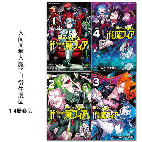 入间同学入魔了！衍生漫画 1-4 4册套装 魔入りました!入間くん if Episode of 魔フィア hiro者 秋田書店