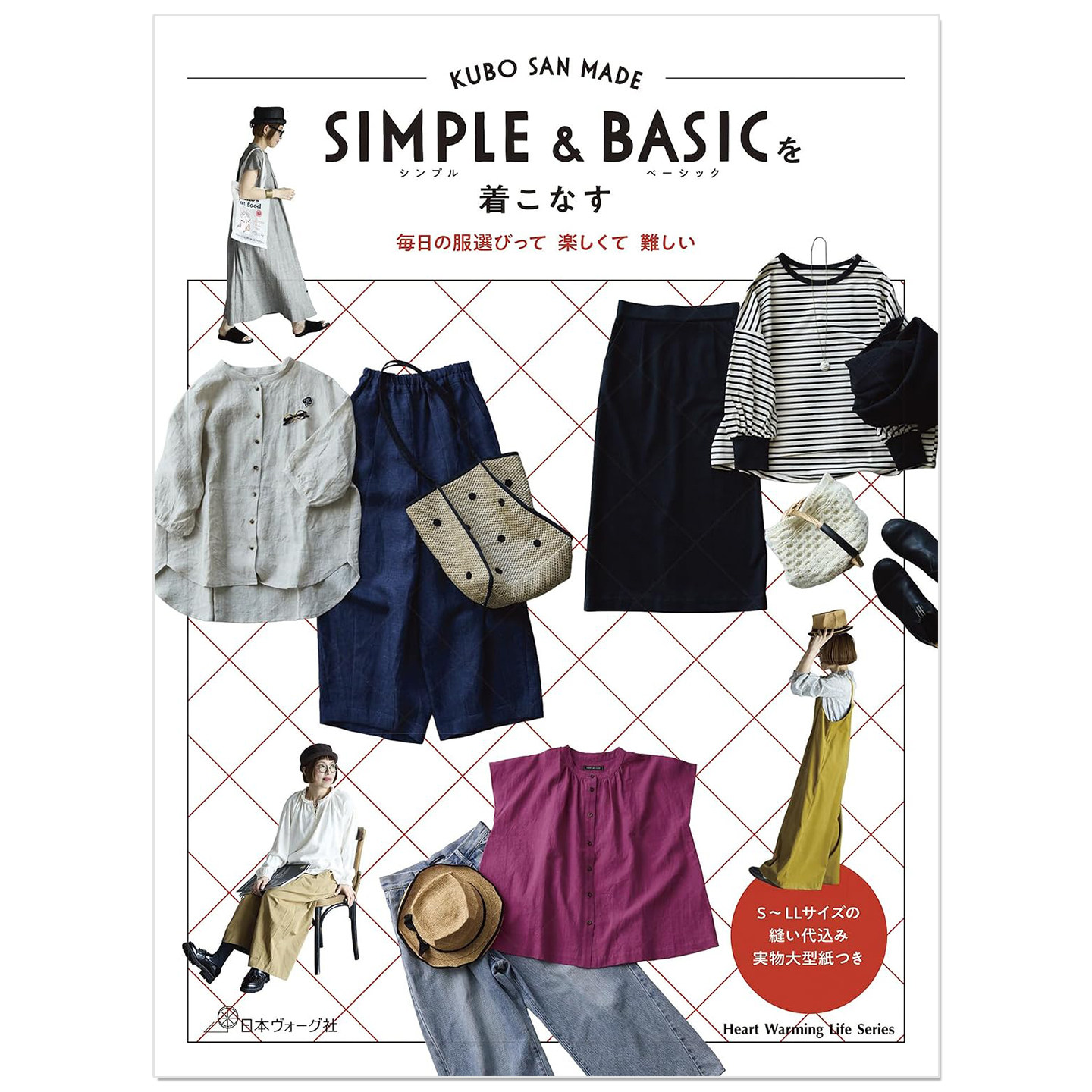 预售 简约基础款穿搭手工缝纫教程书 シンプル&ベーシックを着こなす KUBO SAN MADE SIMPLE & BASIC を着こなす