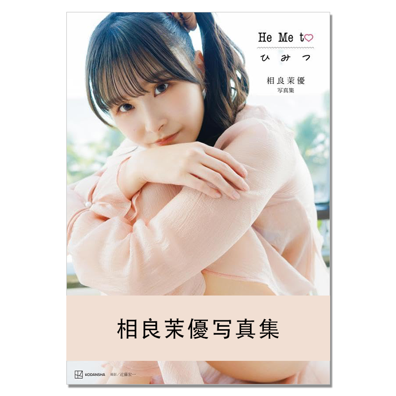 相良茉優写真集 He Me to ひ み つ 声优 相良茉优 Sagara Mayu 《LoveLive!虹咲学园学园偶像同好会》《星梦手记》
