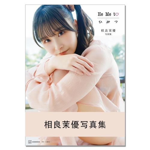 相良茉優写真集 He Me to ひ み つ 声优 相良茉优 Sagara Mayu 《LoveLive!虹咲学园学园偶像同好会》《星梦手记》