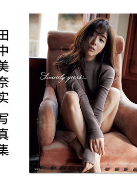 田中みな実1st写真集『Sincerely yours...』田中美奈实首本写真集 主持人、演员