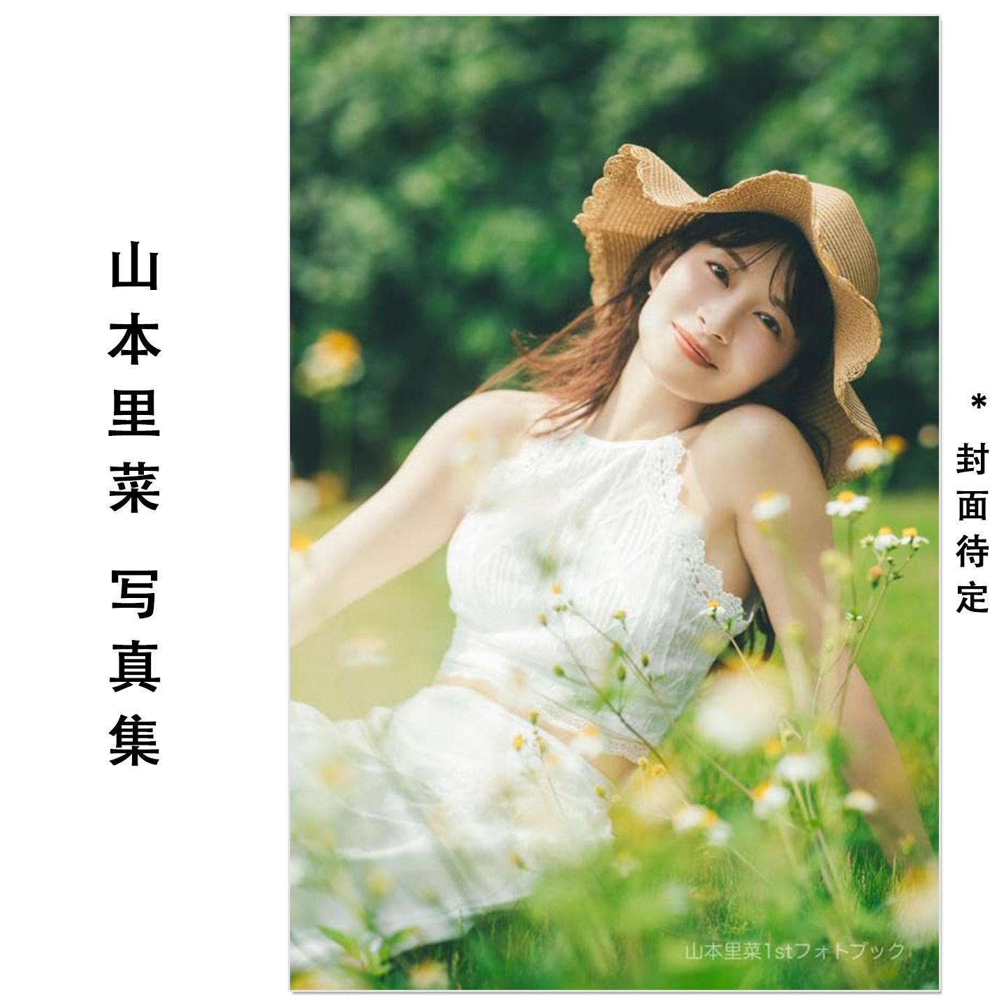 预售 主播山本里菜首本写真集 山本里菜1stフォトブック Yamamoto Rina 東 京祐 (写真)