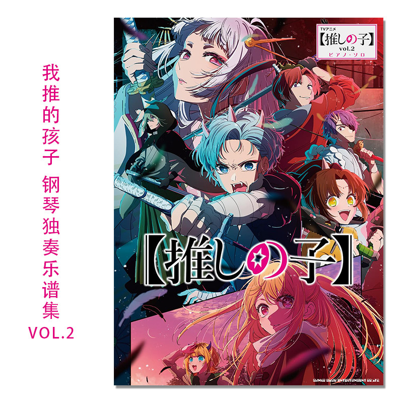 现货动画 我推的孩子 官方钢琴独奏乐谱集 第2弹 ピアノ・ソロ TVアニメ『【推しの子】』vol.2