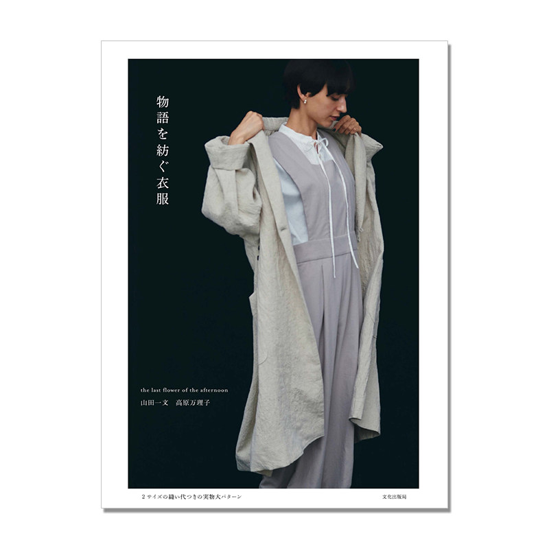 物語を紡ぐ衣服 手工缝纫编织图案衣服 the last flower of the afternoon 山田 一文 高原 万理子