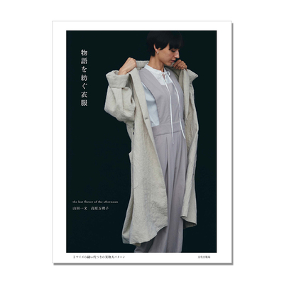 物語を紡ぐ衣服 手工缝纫编织图案衣服 the last flower of the afternoon 山田 一文 高原 万理子