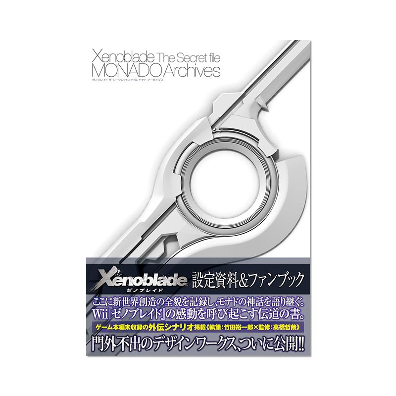 异度之刃 Xenoblade 设定资料集 ゼノブレイド ザ・シークレットファイル MONADO Archives 进口原版