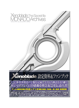 异度之刃 Xenoblade 设定资料集 ゼノブレイド　ザ・シークレットファイル  MONADO Archives 进口原版