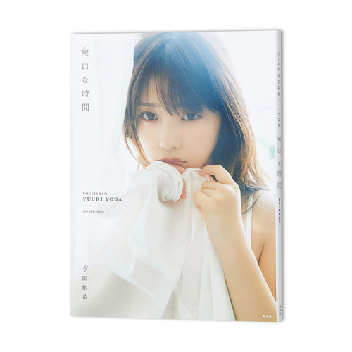 乃木坂46 与田祐希2nd写真集 無口な時間 进口原装
