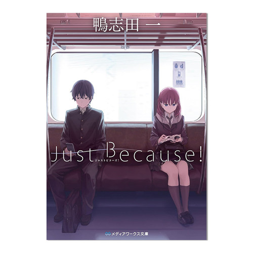现货 Just Because! 鴨志田一 动画原作小说 青春猪头少年作者 鸭志田一 进口原版