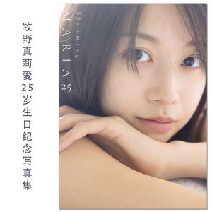 【现货】早安少女组 牧野真莉爱25岁生日纪念写真集 モーニング娘。牧野真莉愛写真集 blooming MARIA25 Makino Maria