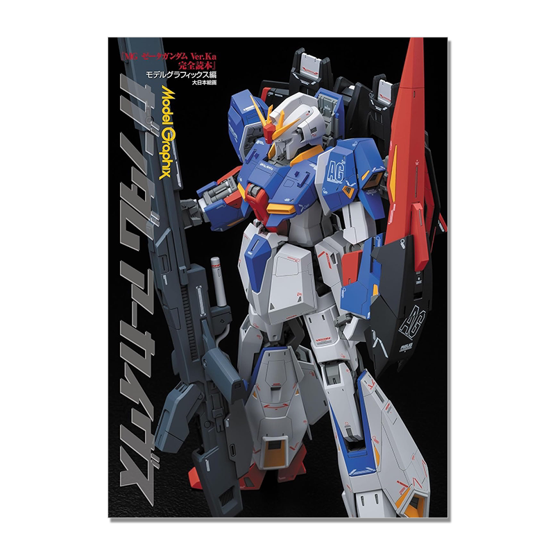 ガンダムアーカイヴス 高达模型档案杂志 MG Z高达 Ver.Ka 完全读本 Model Graphix
