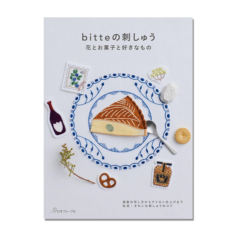 bitteの刺しゅう 花とお菓子と好きなもの 刺绣绣花技巧书 有趣刺绣基本图案组合