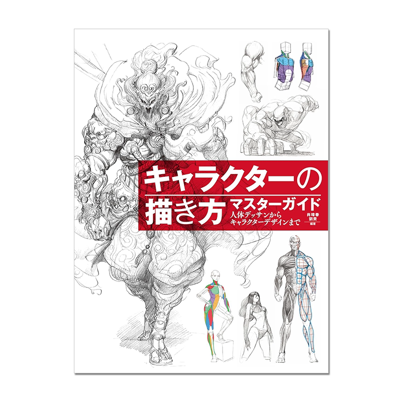 【预售】从人体素描到人物设计 角色画法练习方法キャラクターの描き方マスターガイド 人体デッサンからキャラクターデザインまで