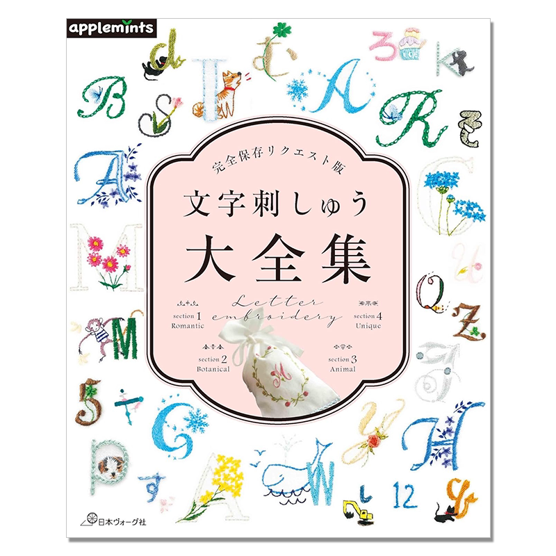 文字图案刺绣作品大全集 文字刺しゅう大全集 完全保存リクエスト版