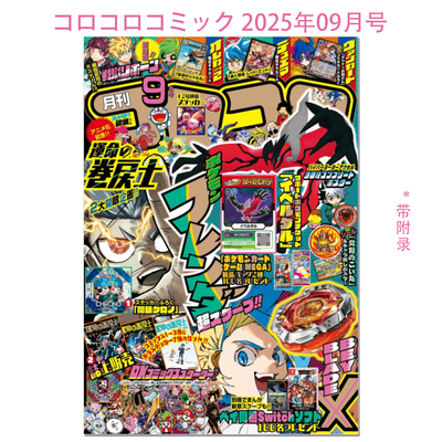 【现货】コロコロコミック2025年9月号 带附录 龙漫Corocoro Comic 动漫漫画杂志 赐宏原版