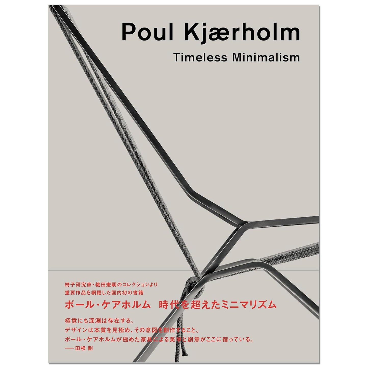 【现货】保罗·克耶霍尔姆 Poul Kjaerholm 家具极简主义设计与造型美作品书 ポール・ケアホルム 時代を超えたミニマリズム