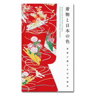 和服与日本传统色彩配色服装 the 现货原版 设计书 and Japan Colors Kimono