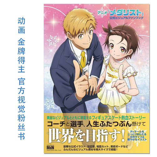 【现货】动画 金牌得主 官方视觉粉丝书 アニメ「メダリスト」公式ビジュアルファンブック Medalist 鹤舞墨鱼太 赐宏原版