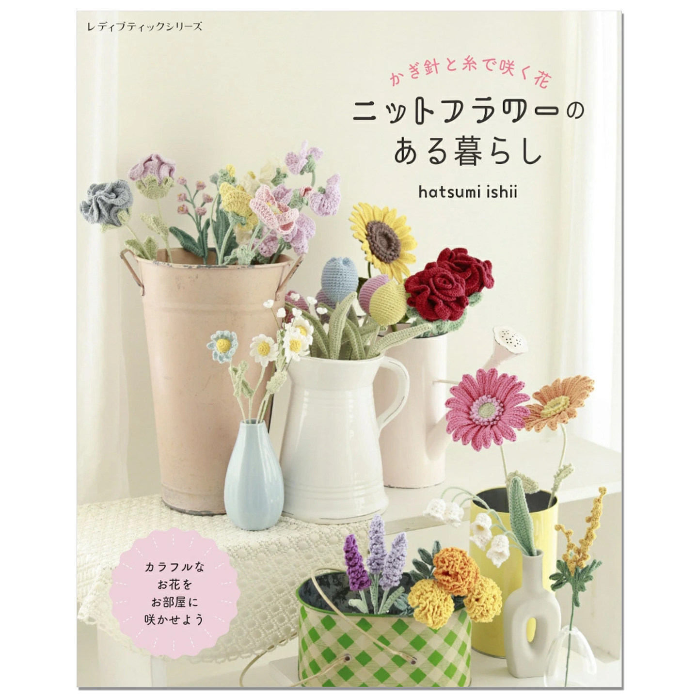 钩针编织色彩缤纷针织花作品书 かぎ針と糸で咲く花 ニットフラワーのある暮らし hatsumi ishii