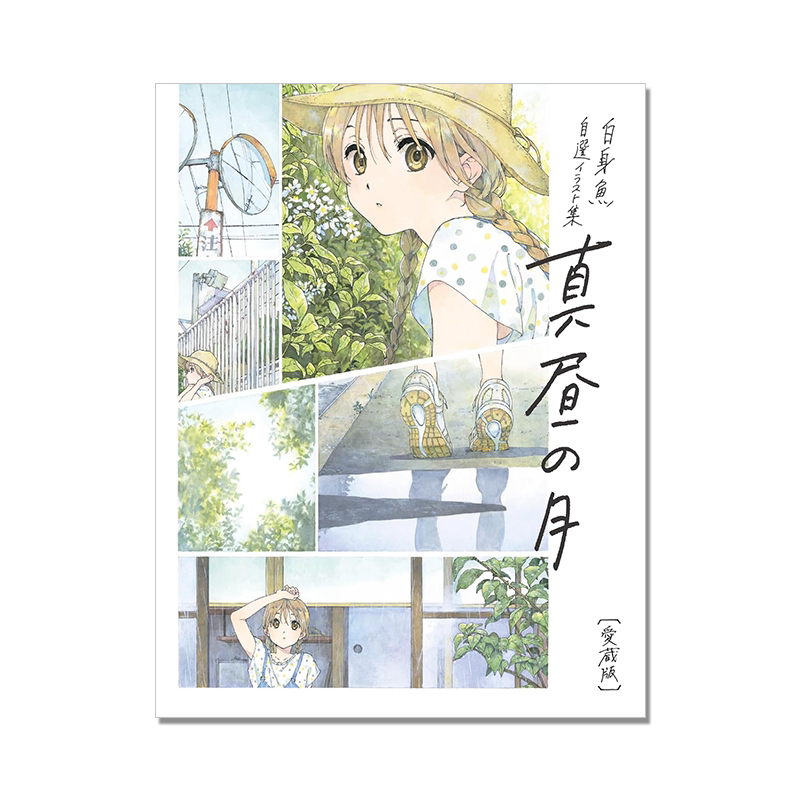 白昼之月 白身鱼自选插画集 爱藏版 堀口悠纪子 白身魚 自選イラスト集- 真昼の月 愛蔵版