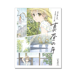 白昼之月 白身鱼自选插画集 爱藏版 堀口悠纪子 白身魚 自選イラスト集- 真昼の月 愛蔵版