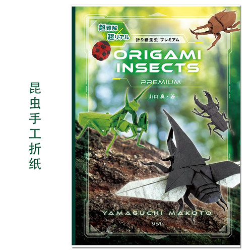 昆虫折纸作品书 超難解×超リアル 折り紙昆虫プレミアム ORIGAMI INSECTS 山口真