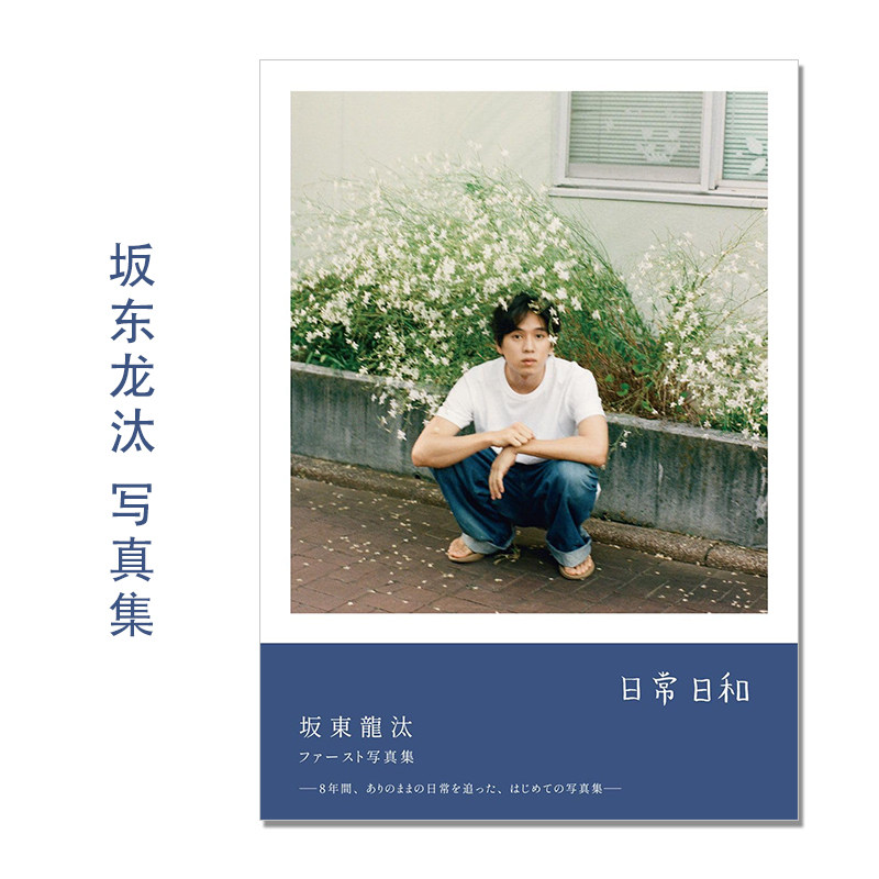坂东龙汰首本写真集 坂東龍汰 ファースト写真集 『 日常日和 』Ryota Bando 演员 松井 綾音 (写真)